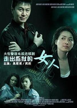 电影:走出监狱的女人