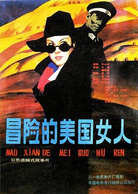 电影：冒险的美国女人
