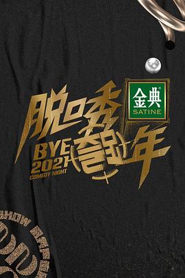 电影：脱口秀跨年2021