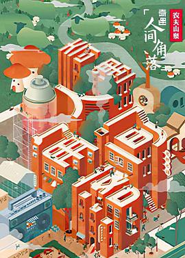 电影:奇遇·人间角落