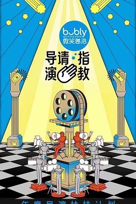 电影：导演请指教