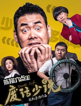 电影:陈翔六点半之废话少说