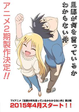 电影：关于完全听不懂老公在说什么的事第二季