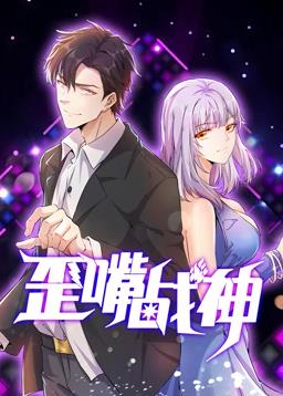 电影:歪嘴战神动态漫画