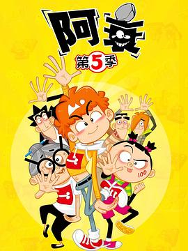电影:阿衰第五季