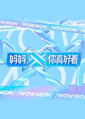 电影：妈妈，你真好看