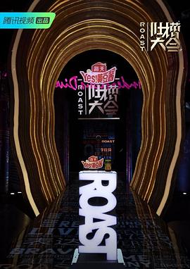 电影：吐槽大会第四季