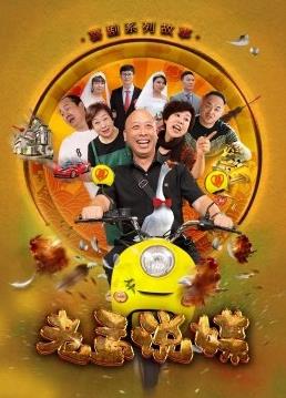 电影：老孟说媒