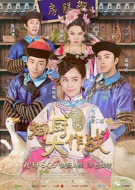 电影:姐姐好饿剧场版之御厨大作战