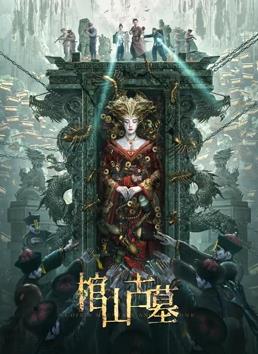 电影:棺山古墓