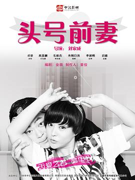 电影:头号前妻