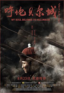 电影：呼伦贝尔城