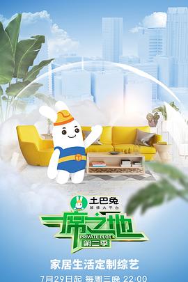 电影：一席之地第二季