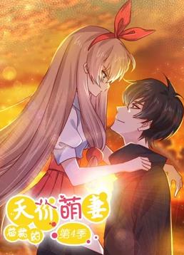 电影：总裁的天价萌妻动态漫画第四季