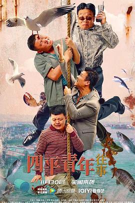 电影:四平青年往事