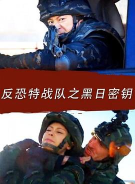 电影:反恐特战队之黑日密钥