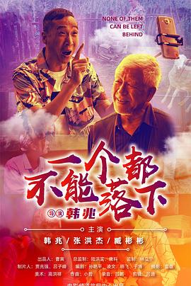 电影:一个都不能落下