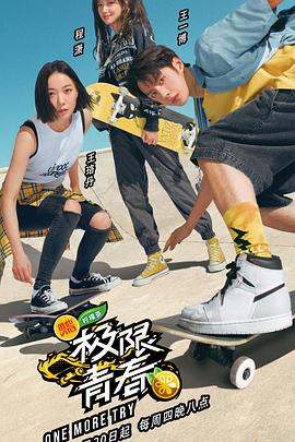 电影：极限青春