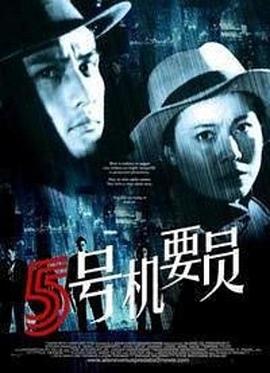 电影:五号机要员