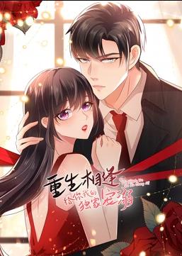 电影:重生相逢:给你我的独家宠溺动态漫画第三季