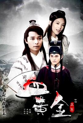 电影：麻辣白玉堂之血黄金（下）