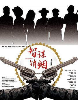 电影：智谋销烟