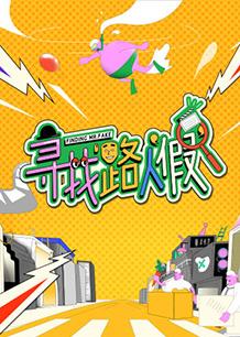 电影：寻找路人“假”