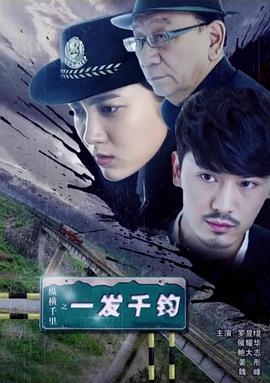 电影:纵横千里之一发千钧