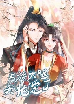 电影：反派大腿我抱定了动态漫画