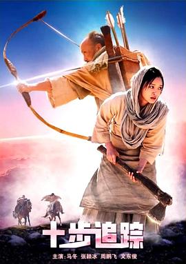 电影:十步追踪