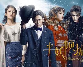 电影:半妖倾城