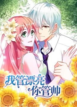 电影:我管漂亮你管帅动态漫画第一季