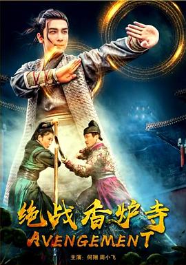 电影:绝战香炉寺