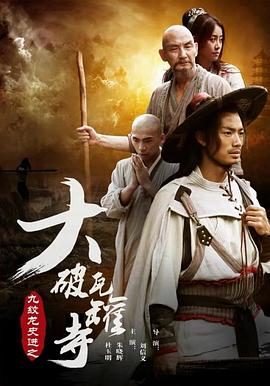 电影:九纹龙史进之大破瓦罐寺