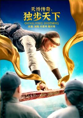 电影:天桥传奇之独步天下