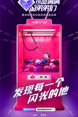 电影：热血满满的弟弟们