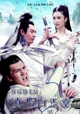 电影:侠探锦毛鼠之真假白玉堂