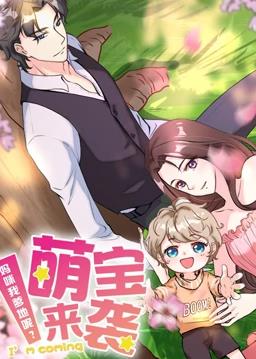 电影:萌宝来袭:妈咪我爹地呢动态漫画
