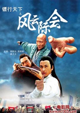 电影:镖行天下之风云际会