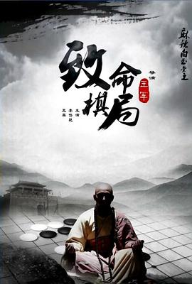 电影：麻辣白玉堂之致命棋局