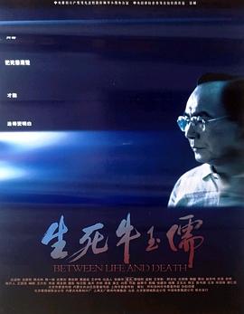 电影：生死牛玉儒