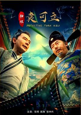 电影:神探袁可立