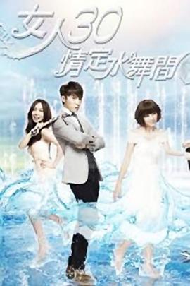 电影：女人30情定水舞间