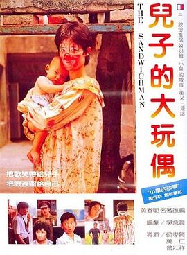 电影:儿子的大玩偶