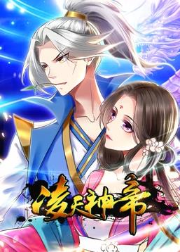 电影:凌天神帝动态漫画第一季