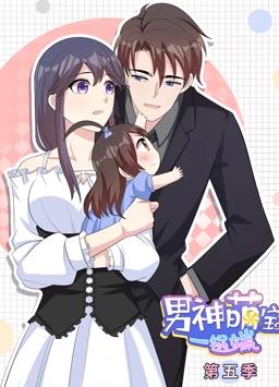 电影：男神萌宝一锅端动态漫画第5季