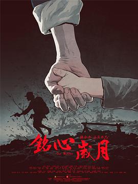 电影:铭心岁月