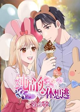 电影：纯情丫头休想逃动态漫画第二季