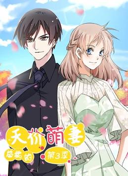 电影：总裁的天价萌妻动态漫画第三季