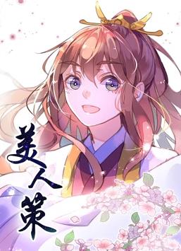 电影:美人策动态漫画第一季